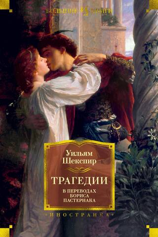 Tragedies in Boris Pasternak's Translations