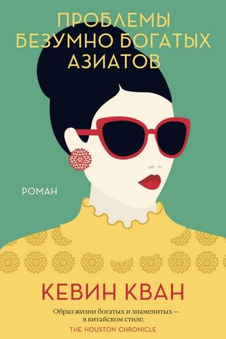 Проблемы безумно богатых азиатов