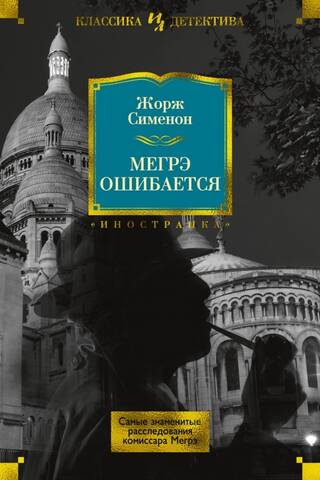 Maigret is wrong. The most famous investigations of Commissioner Maigret