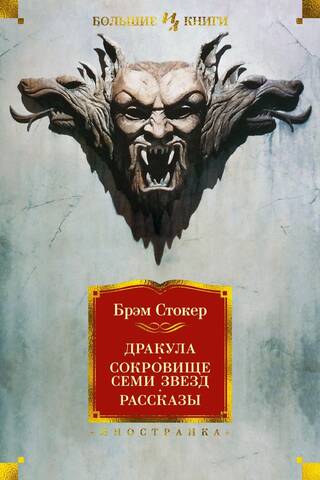 Dracula: The Treasure of the Seven Stars. Stories