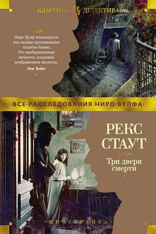 Три двери смерти