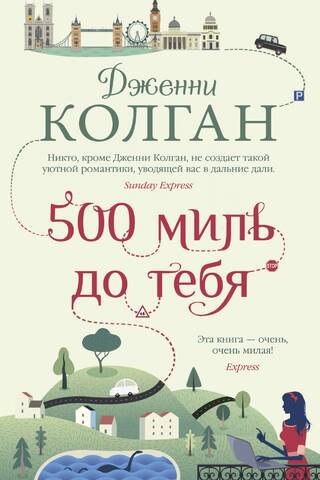 500 миль до тебя