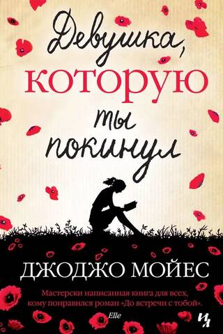 Девушка, которую ты покинул