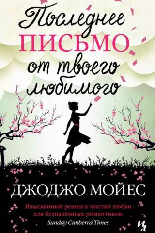 Последнее письмо от твоего любимого