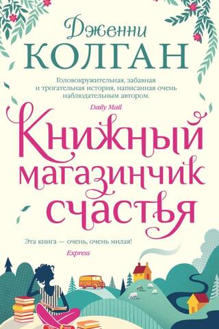 Книжный магазинчик счастья
