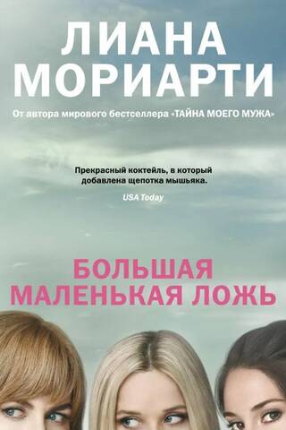 Большая маленькая ложь