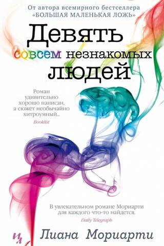 Девять совсем незнакомых людей