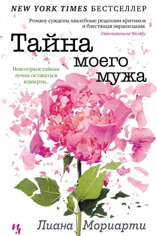 Тайна моего мужа