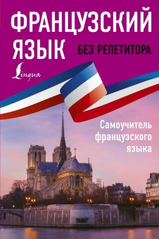 Французский язык без репетитора. Самоучитель французского языка