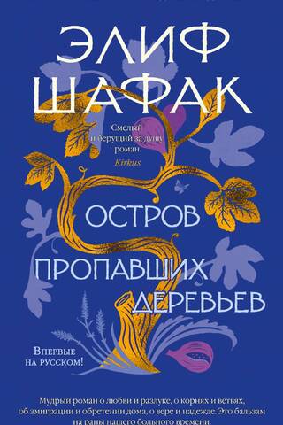 Остров пропавших деревьев