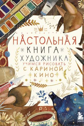 An Artist's Handbook: Learning to Draw with Karina Kino