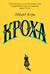 Кроха