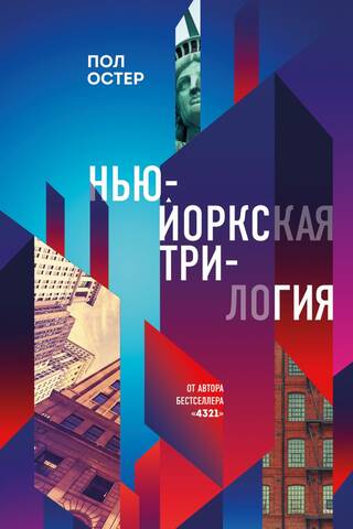 Нью-Йоркская трилогия