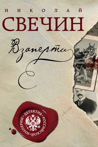 Взаперти