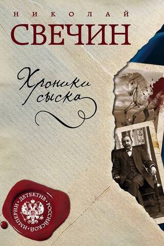 Хроники сыска