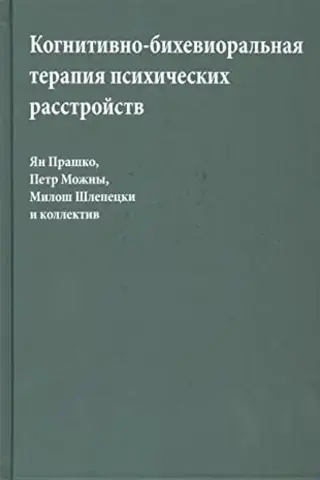 Когнитивно-бихевиоральная терапия психических расстройств