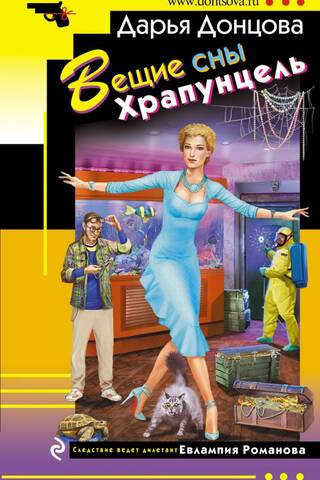 Вещие сны Храпунцель