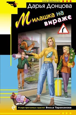 Милашка на вираже