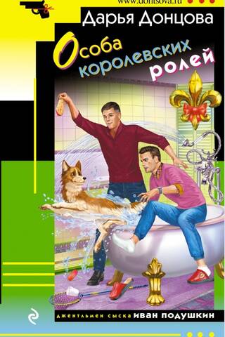 Особа королевских ролей