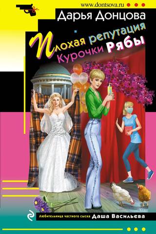 Плохая репутация Курочки Рябы