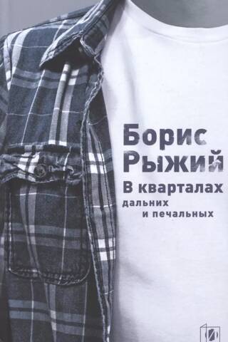 В кварталах дальних и печальных. Избранная лирика. Роттердамский дневник