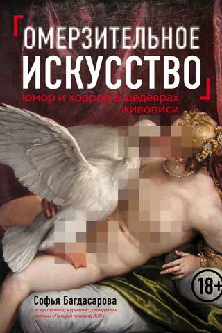 Омерзительное искусство. Юмор и хоррор шедевров живописи