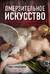 Омерзительное искусство. Юмор и хоррор шедевров живописи