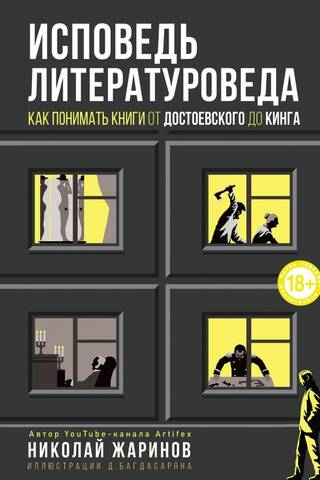 Исповедь литературоведа: как понимать книги от Достоевского до Кинга
