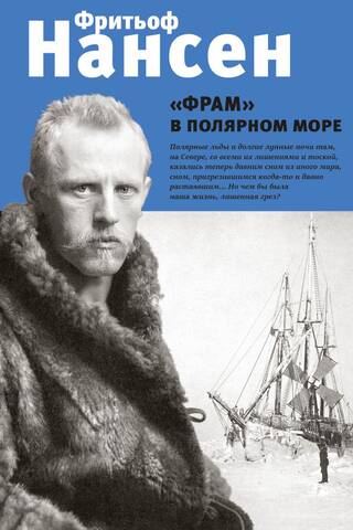 «Фрам» в полярном море