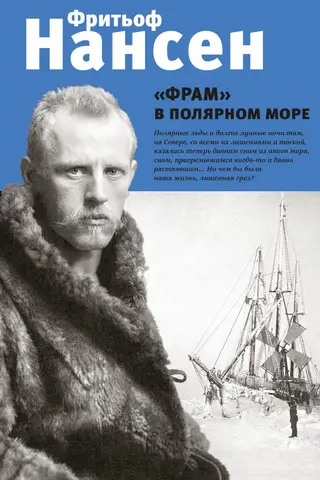 «Фрам» в полярном море