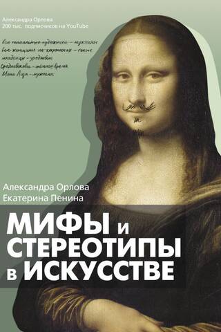 Мифы и стереотипы в искусстве