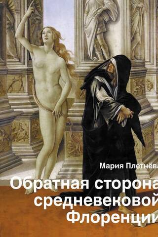 Обратная сторона средневековой Флоренции
