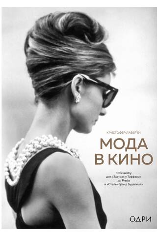 Fashion in Film: From Givenchy in Breakfast at Tiffany's to Prada in The Grand Budapest Hotel