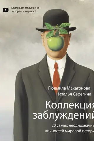 Коллекция заблуждений. 20 самых неоднозначных личностей мировой истории
