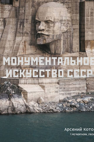 Монументальное искусство СССР