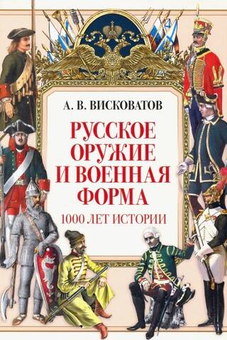 Russian weapons and military uniforms: 1,000 years of history