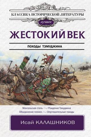 Жестокий век