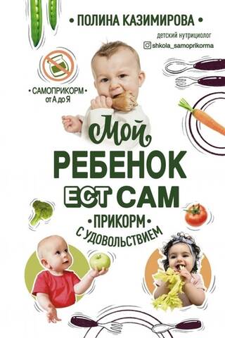 Мой ребенок ест сам Прикорм с удовольствием