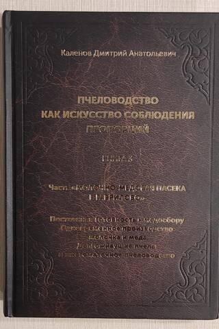 Пчеловодство как искусство соблюдения пропорций. В 3 книгах. Книга 3. Часть «Молочно-медовая пасека в Гаврилово»