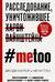 #MeToo. Расследование, уничтожившее Харви Вайнштейна
