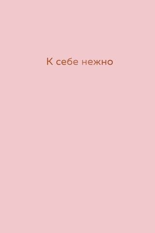 To myself tenderly. Diary