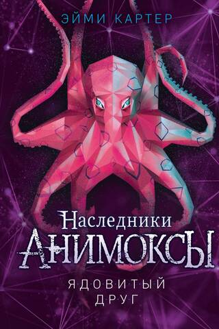 Анимоксы. Наследники. Книга 2. Ядовитый друг