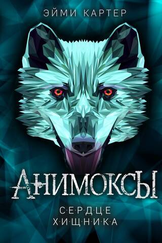 Animox. Book 1: Heart of the Predator