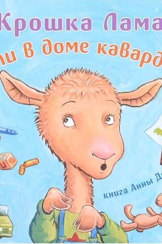 Крошка Лама. Если в доме кавардак
