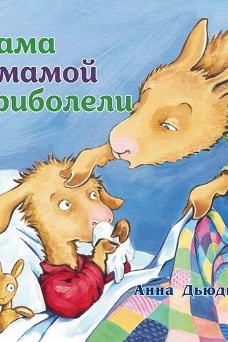 Лама с мамой приболели