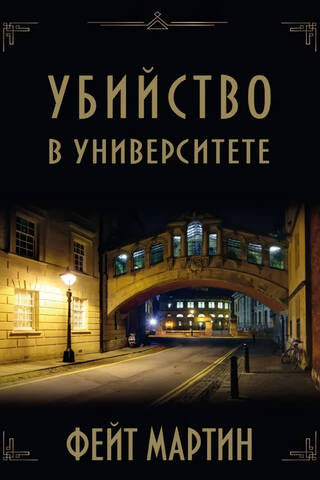 Murder at the University