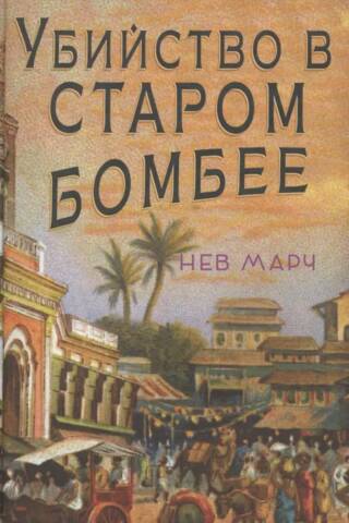 Murder in Old Bombay