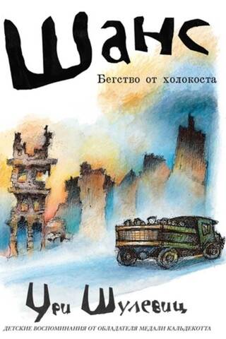 Шанс. Бегство от холокоста