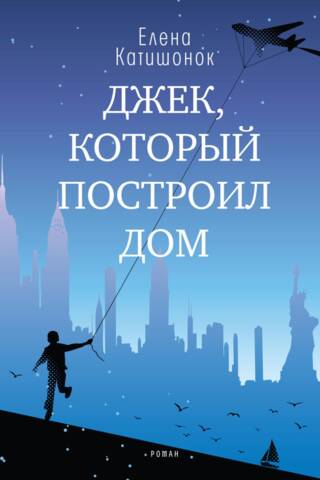 Джек, который построил дом