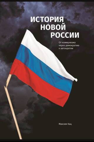 История новой России. От коммунизма через демократию к автократии